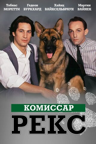 Комиссар Рекс - постер